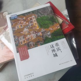 遇见重庆，这座城