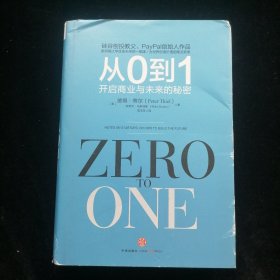 从0到1：开启商业与未来的秘密