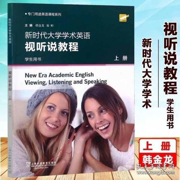 专门用途英语课程系列：新时代大学学术英语 视听说教程 上册 学生用书