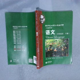 正版图书|华师大二附中 语文（深度阅读 下册）俞文静