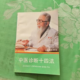 中医诊断十四法