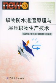 织物防水透湿原理与层压织物生产技术（纺织新技术书库35）张建春 黄机质