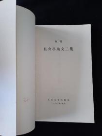 73年版 勒口护封本  《且介亭杂文二集》 鲁迅作品单行本  鲁迅著作 鲁迅全集 鲁迅选集 小白本 软精装本