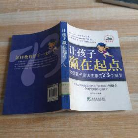 让孩子赢在起点：父母教子应该注意的73个细节