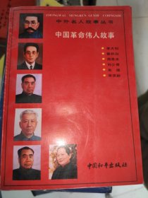 中国革命伟人故事