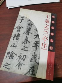 品好 王羲之兰亭序