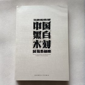 21世纪首届中国黑白木刻展览作品集。