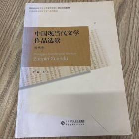 普通高等师范院校汉语言文学专业系列教材：中国现当代文学作品选读