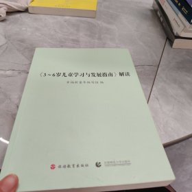 《3～6岁儿童学习与发展指南》解读