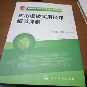 矿山爆破实用技术细节详解