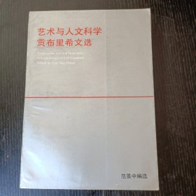 艺术与人文科学:贡布里希文选