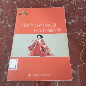 日语学习者必知的日本民间故事：一番日本语菁华