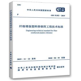 GB 51352-2019 纤维增强塑料排烟筒工程技术标准