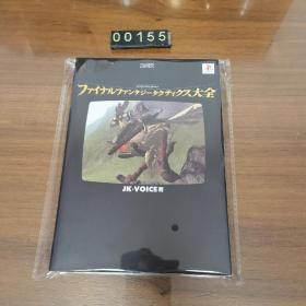 日文 ファイナルファンタジータクティクス大全 最终幻想 游戏攻略本