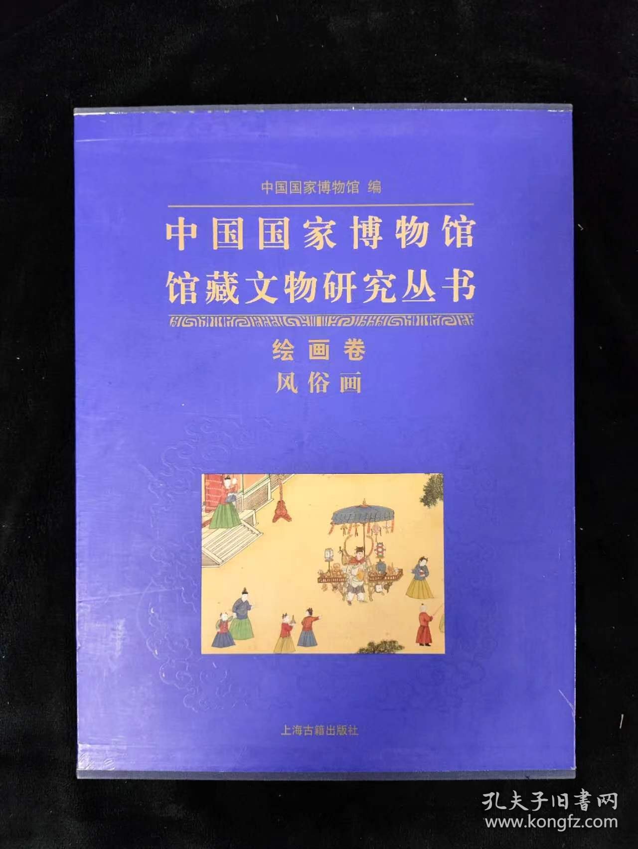 中国国家博物馆馆藏文物研究丛书：绘画卷 风俗画