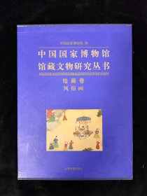 中国国家博物馆馆藏文物研究丛书：绘画卷 风俗画