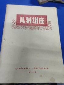 儿科讲座 070133