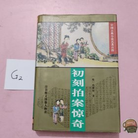 初刻拍案惊奇