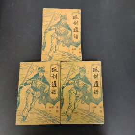 孤剑遗谱（上中下册 全三册 3本合售）