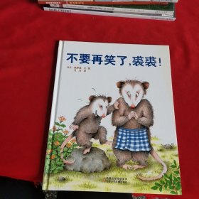 不要再笑了，裘裘！