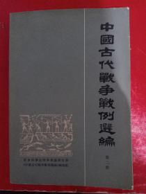 中国古代战争 第二册