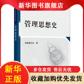 管理思想史 李昌南 9787030292575 科學(xué)出版社