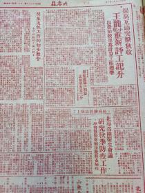 1948年9月3日大众报（华北成立人民政府 董必武聂荣臻等27人当选为委员，在华北临代大会上董必武同志致开幕词，中原克漯河郾城，北海银行房贷报道，华北人民政府委员简历）