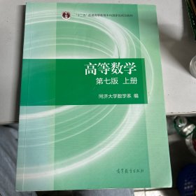 高等数学第七版上册