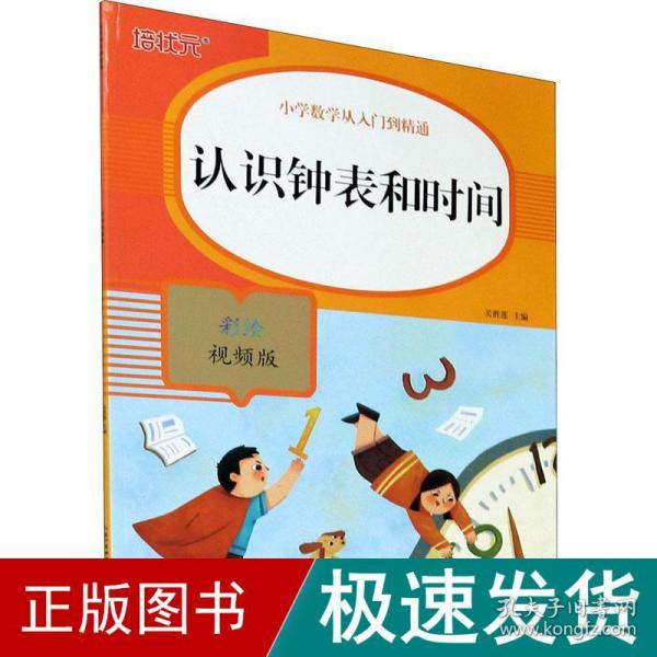 认识钟表和时间(彩绘视频版)/小学数学从入门到精通