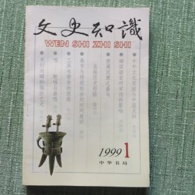 文史知识1999/1