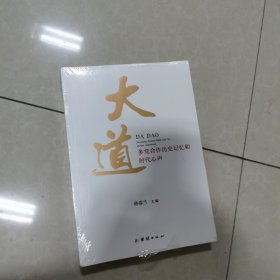 大道 : 多党合作历史记忆和时代心声
