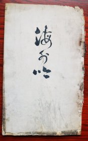 少见 原本油印珍本 山东郓城 传奇人物 夏莲居 渠园外篇八种之一《海外吟》大开本 线装一厚册 此书当时印量极稀 纸张十分厚实 保老保真