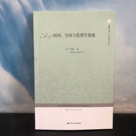 时间、空间与伦理学基础