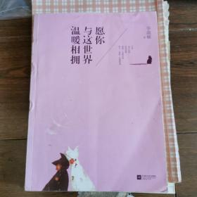 愿你与这世界温暖相拥：送给被生活粗暴对待，依然内心柔软的你