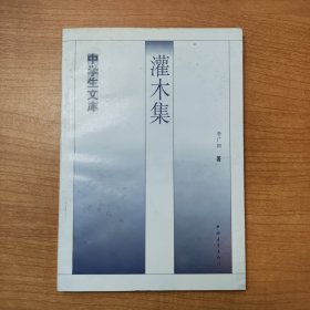 灌木集——中学生文库