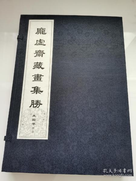 庞虚斋藏画集胜，