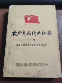 《执行总路线的红旗》.下册.先进小组和先进生产者事迹选编 【随书有1960年发票一枚】