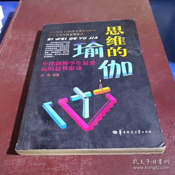 思维的瑜伽：牛津剑桥学生最爱玩的益智游戏