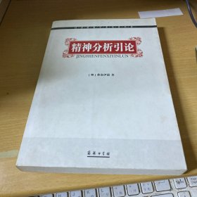 汉译名著：精神分析引论