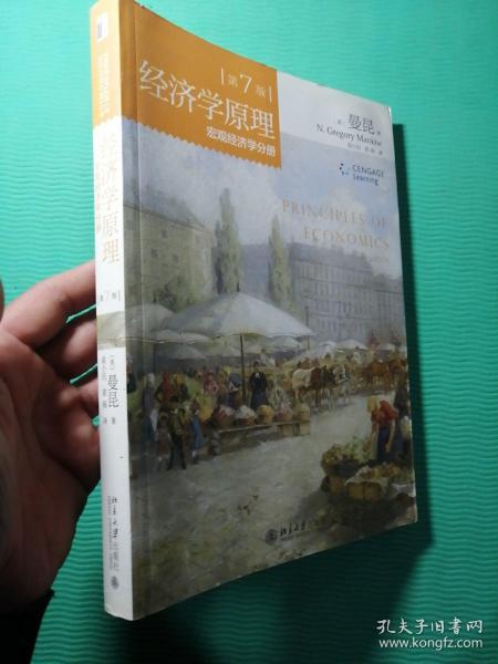 经济学原理(第7版)：宏观经济学分册