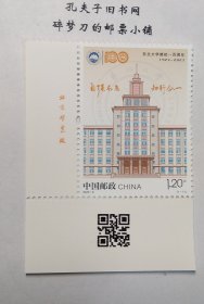 新中国邮票：2023-6J东北大学建校一百周年邮票（全套1枚）厂铭票 左下直角边厂名+二维码