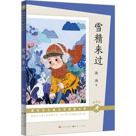 正版包邮 雪精来过 朗读版 汤汤 天天出版社