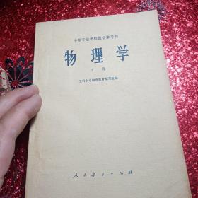 物理学下册  
中等专业学校教学参考书，
工科中专物理教材编写组，
1978年