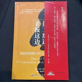 老板这边·员工那边：组织内部老板与员工的57个博弈点