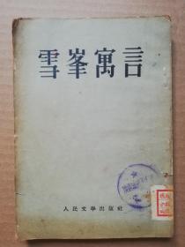 雪峯寓言 1952年初版 竖版 繁体字 一九五二年初版