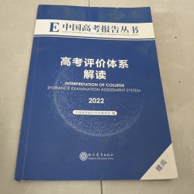 高考蓝皮书高考评价体系解读2022