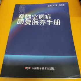 实用脊髓空洞症康复保养手册