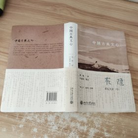 中国古典文心：顾随讲坛实录