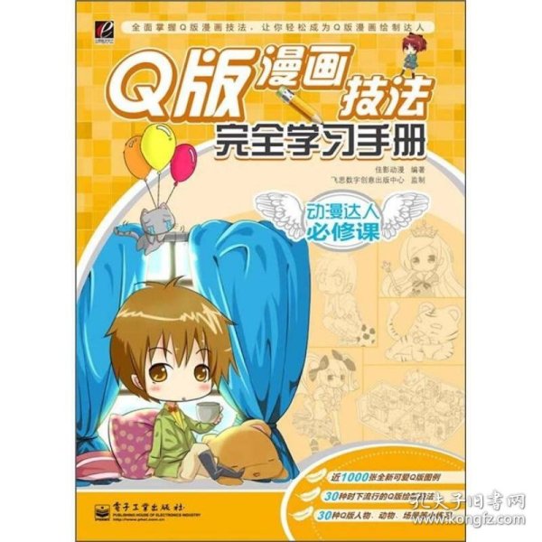 动漫达人必修课：Q版漫画技法完全学习手册