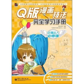 动漫达人必修课：Q版漫画技法完全学习手册